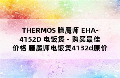 THERMOS 膳魔师 EHA-4152D 电饭煲 - 购买最佳价格 膳魔师电饭煲4132d原价